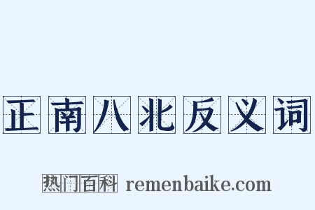 正南八北反义词是什么意思的图片